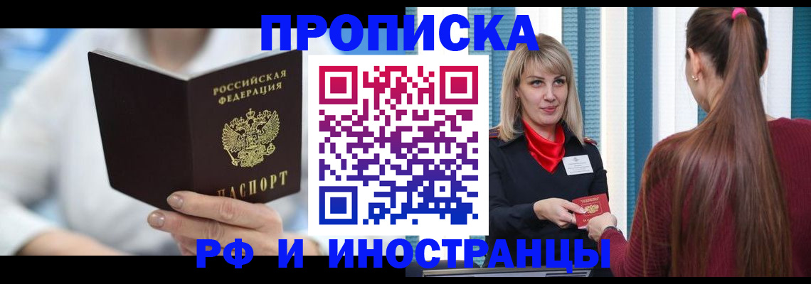 купить прописку в Аксае